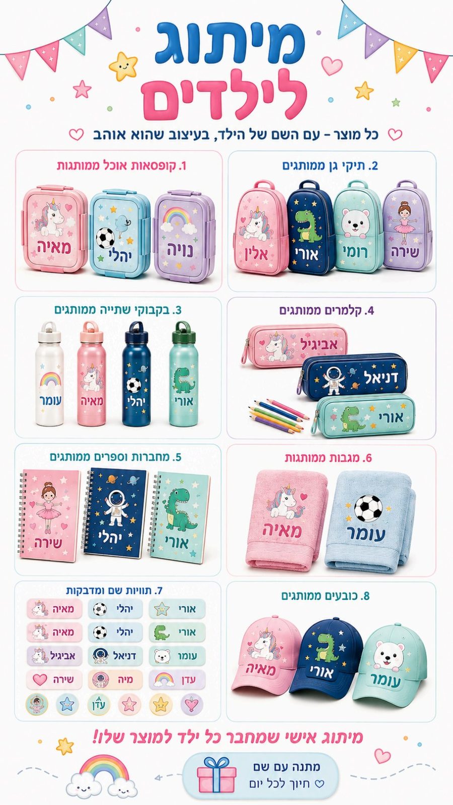 מיתוג לילדים: מוצרים עם שם הילד