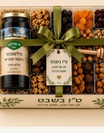 מארז פירות יבשים לט״ו בשבט